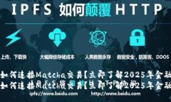 比特派如何连接Matcha交易