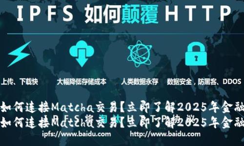 比特派如何连接Matcha交易？立即了解2025年金融新趋势
比特派如何连接Matcha交易？立即了解2025年金融新趋势