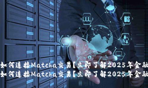 比特派如何连接Matcha交易？立即了解2025年金融新趋势
比特派如何连接Matcha交易？立即了解2025年金融新趋势