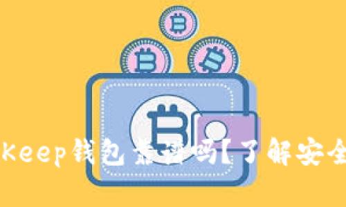 2025必看：BitKeep钱包靠谱吗？了解安全性与使用体验