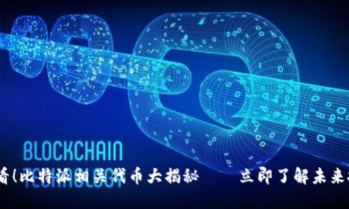 2025必看！比特派相关代币大揭秘——立即了解未来投资机会