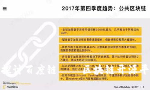 2025必看：深入探讨百度链——区块链开源平台的未来与应用