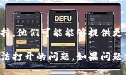 如果您的手机中的某个比特币应用（如比特币钱包、交易所等）无法打开，您可以尝试以下几种解决方法：

### 1. 重启手机
通常，重启手机可以解决许多小故障。通过关闭电源并重新启动手机，可以清除一些临时缓存和错误。

### 2. 更新应用
检查您的比特币应用是否有可用的更新。在应用商店中找到该应用，如果有更新，建议您及时下载并安装。

### 3. 清除缓存和数据
前往手机的设置，找到应用管理（或“应用”），选择您遇到问题的比特币应用，尝试清除缓存和数据。这有时能解决应用打不开的问题。

### 4. 重新安装应用
如果以上方法无效，您可以选择卸载该应用，然后重新安装。请注意，重新安装前请确保您之前的数据（如钱包备份）已安全保存。

### 5. 检查手机存储
确保手机有足够的存储空间。如果存储空间不足，可能也会导致应用无法正常运行。可以尝试删除一些不需要的文件或应用来释放空间。

### 6. 更新手机系统
确保您的手机系统是最新版本，某些应用可能在更新后才能兼容更新的操作系统。

### 7. 联系客服
如果以上方法均未解决问题，建议您联系应用的客服支持。他们可能能够提供更具体的解决方案。

这样，您可以尝试以上步骤来解决手机中比特币应用无法打开的问题。如果问题依旧存在，考虑寻找专业的技术支持。