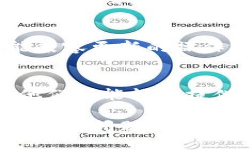 如果您的手机中的某个比特币应用（如比特币钱包、交易所等）无法打开，您可以尝试以下几种解决方法：

### 1. 重启手机
通常，重启手机可以解决许多小故障。通过关闭电源并重新启动手机，可以清除一些临时缓存和错误。

### 2. 更新应用
检查您的比特币应用是否有可用的更新。在应用商店中找到该应用，如果有更新，建议您及时下载并安装。

### 3. 清除缓存和数据
前往手机的设置，找到应用管理（或“应用”），选择您遇到问题的比特币应用，尝试清除缓存和数据。这有时能解决应用打不开的问题。

### 4. 重新安装应用
如果以上方法无效，您可以选择卸载该应用，然后重新安装。请注意，重新安装前请确保您之前的数据（如钱包备份）已安全保存。

### 5. 检查手机存储
确保手机有足够的存储空间。如果存储空间不足，可能也会导致应用无法正常运行。可以尝试删除一些不需要的文件或应用来释放空间。

### 6. 更新手机系统
确保您的手机系统是最新版本，某些应用可能在更新后才能兼容更新的操作系统。

### 7. 联系客服
如果以上方法均未解决问题，建议您联系应用的客服支持。他们可能能够提供更具体的解决方案。

这样，您可以尝试以上步骤来解决手机中比特币应用无法打开的问题。如果问题依旧存在，考虑寻找专业的技术支持。