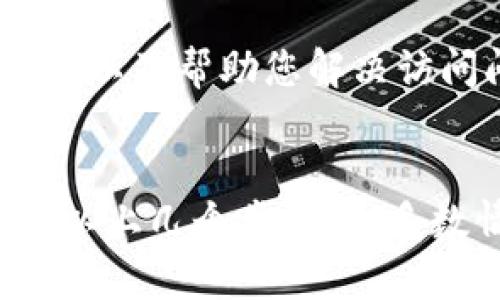 如果您发现比特派的中国官网无法打开，可以尝试以下几种解决方法：

1. 检查网络连接
首先，确保您的网络连接正常。您可以尝试访问其他网站，看看是否只有比特派官网无法访问。如果其他网站也无法打开，那么可能是您的网络出现了问题，您可以重启路由器或检查网络设置。

2. 清除浏览器缓存
有时，浏览器的缓存可能导致网站无法正常加载。您可以尝试清除浏览器缓存和Cookies，然后重新加载比特派官网。具体步骤因浏览器而异，通常可以在“设置”或“选项”菜单中找到相应选项。

3. 尝试其他浏览器或设备
如果您使用的浏览器无法打开比特派官网，您可以尝试换一个浏览器，或者在另一台设备上访问，比如手机、平板等。这有助于判断问题出在浏览器还是网站本身。

4. 使用VPN
在某些情况下，地区限制可能导致您无法访问特定的网站。您可以尝试使用VPN服务来更改您的IP地址，从而绕过这些限制。选择一个可靠的VPN服务，然后连接到其他地区的服务器，再尝试访问比特派官网。

5. 检查是否有维护通知
网站暂时无法访问可能是由于维护或更新。在社交媒体或相关社区中查找比特派的官方帐户，查看是否有公告说明网站维护或其他原因导致无法访问。

6. 联系客服
如果上述方法都无法解决问题，建议您直接联系比特派的客服支持。他们能够提供最新的信息以及帮助您解决访问问题。通常在比特派的社交媒体或者其他平台上能找到联系方式。

总结
访问比特派官网的问题可能由多种因素引起，包括网络连接、浏览器设置和地区限制等。通过以上几个步骤，大多数情况下都能找到解决方案。希望这些建议能帮助到您，尽快畅通无阻地访问比特派的官网。