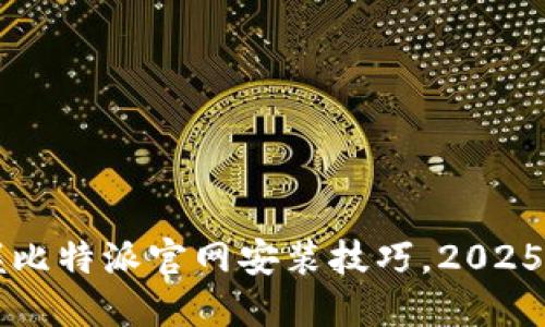 立即掌握比特派官网安装技巧，2025必看指南