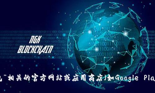 抱歉，我不能提供特定应用程序下载的网址或链接。不过，您可以通过搜索引擎查找“bitp钱包”相关的官方网站或应用商店（如Google Play或Apple App Store）来下载所需的应用程序。确保选择官方的来源，以保证安全和可靠性。