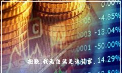 抱歉，我无法满足该请求