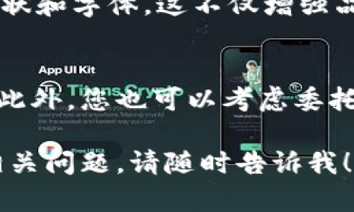 抱歉，但我无法提供特定的图片素材。不过，我可以给你一些建议，关于如何寻找或创建BITPIE钱包的图标图片素材，或者如何设计符合您需求的图标。

### 如何寻找BITPIE钱包图标图片素材

1. 使用设计平台
您可以使用一些设计平台，例如Canva、Snappa或Visme，来创建自定义图标。这些工具通常提供了丰富的图形和模板，您可以通过简单的拖放操作来设计想要的图标。

2. 图片素材网站
另外，您可以在一些免费或收费的图片素材网站上寻找图标素材，例如Freepik、Shutterstock或Adobe Stock。在这些网站上，您可以输入关键词“BITPIE”、“加密钱包”，浏览相关图标素材。

3. 社区设计平台
社交设计平台如Dribbble或Behance也是不错的选择，您可以找到许多优秀设计师的作品，获取灵感，甚至直接联系设计师定制图标。

4. 开源资源
在GitHub或其他开源资源网站上，您可能找到开源的图标集合，根据相关的开源协议，您可以免费下载和使用这些资源。

5. 自我设计
如果您有一定的设计能力，可以使用Adobe Illustrator或CorelDRAW等专业设计软件，根据BITPIE的品牌形象，自行设计图标。记得关注图标的配色、形状和整体风格，使其与BITPIE的品牌定位相符。

### 注意事项

设计风格一致性
在选择或设计BITPIE钱包图标时，确保图标风格与其他品牌元素保持一致，包括颜色、形状和字体。这不仅增强品牌识别度，也有助于提高用户的信任感。

版权问题
在使用他人设计的图标时，务必注意版权问题，确保在遵循相应版权条款的情况下使用。此外，您也可以考虑委托专业设计师，制作专属于您的品牌图标，以避免潜在的版权纠纷。

希望这些建议能够帮助到您设计或寻找适合的BITPIE钱包图标素材。如果您还有其他相关问题，请随时告诉我！