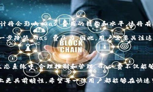 在讨论 b 特派钱包发币时的 gas 费问题时，我们需要对 Gas 费的概念、如何影响交易、以及如何控制和 Gas 费进行深入分析。以下是关于这个主题的详细内容。

Gas 费的基本概念

在区块链交易中，Gas 费是指执行交易或合约所需的计算资源的费用。不同于传统的货币交易，区块链上的每一笔交易都需要计算资源来验证和记录到链上。Gas 费的支付是为了激励矿工（或节点）进行交易验证和区块的生成。

以以太坊为例，每次用户进行交易时，都需要支付 Gas 费，以确保交易能够被网络及时处理。在 b 特派钱包发币时，由于涉及到新的代币发行，因此 Gas 费的计算会更加复杂，因为它不仅仅是简单的转账，还涉及智能合约的执行。

Gas 费的计算方式

Gas 费的计算主要基于两个要素：Gas 上限和 Gas 价格。Gas 上限是指用户愿意为某项交易支付的最大 Gas 数量，而 Gas 价格则是用户愿意为每个 Gas 单位支付的金额。

因此，Gas 费的总费用可以通过以下公式计算：

strong总 Gas 费 = Gas 上限 × Gas 价格/strong

例如，如果用户设定的 Gas 上限为 21000 Gas，Gas 价格为 50 Gwei，计算得出的总 Gas 费为 0.00105 ETH（即 21000 × 50 Gwei 的转换）。

影响 b 特派钱包发币时 Gas 费的因素

在 b 特派钱包中发币时，Gas 费的高低会受到以下几个因素的影响：

1. **交易复杂度**：发币时涉及到的智能合约复杂度越高，所需的 Gas 也就越多。例如，发币合约中的逻辑、Token 类型（如 ERC-20、ERC-721）的复杂度都会影响 Gas 费。

2. **网络拥堵情况**：当网络拥堵时，用户为了确保自己的交易能尽快被处理，往往会提高 Gas 价格，因此在高峰期发币的 Gas 费会显著增加。

3. **用户设置的 Gas 上限**：用户在发币时自行设置的 Gas 上限也会影响实际支付的费用，如果设置过低，交易可能会失败；如果设置过高，多余的 Gas 费用会浪费。

4. **矿工费用**：每个矿工对 Gas 价格的接受程度不同，越高的 Gas 价格，越可能被矿工优先处理，反之亦然。

如何 b 特派钱包发币时的 Gas 费

为了降低 b 特派钱包发币时的 Gas 费，用户可以采取以下几种方法：

1. **选择合适的发币时间**：在网络不那么拥挤的时段发币，例如周末或非工作时间，可以显著降低 Gas 费用。

2. **调整 Gas 设置**：用户可以手动设置 Gas 上限和 Gas 价格，合理调整这两个参数可以有效控制交易成本。可以通过查询当前该网络的平均 Gas 价格来进行参考。

3. **使用更高效的智能合约**：编写和使用更高效的智能合约能够减少复杂的操作，降低所需的 Gas 数量。

4. **利用 Gas 估算工具**：许多钱包和平台提供 Gas 费用的估算工具，可以帮助用户预估并设置合适的 Gas 费用，以避免过高的支出。

展望未来的 Gas 费问题

随着区块链技术的发展，Gas 费的问题也在不断演变。由于以太坊 2.0 等新技术的推出，预计将会影响 Gas 费用的结构和水平。这将有助于改善用户体验，推动更多用户使用去中心化应用和交易。

此外，L2 解决方案如侧链和状态通道的出现，也将为用户提供更低廉和快速的交易方式，进一步降低 Gas 费压力。因此，用户需要关注这些新兴技术，并随时调整自己的操作策略，以适应未来的市场环境。

总结

在 b 特派钱包发币时，理解 Gas 费的计算、影响因素以及方式至关重要。在当前的区块链生态系统中，合理控制和管理 Gas 费不仅能够帮助用户减少交易成本，还能提升交易的效率和成功率。

通过掌握这些信息，用户不仅能更成熟地参与到区块链业务中，也能在资产配置和投资策略上更具前瞻性。希望每一位用户都能够在快速变化的数字货币市场中找到自己的位置，实现资产的保值增值。