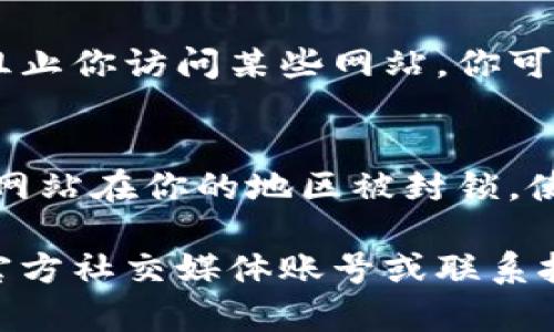 很抱歉，我无法提供关于特定网站的实时信息或访问状态。但如果你无法进入某个网站，可能的原因有很多。以下是一些可能的原因和解决方法：

### 1. 网站维护或宕机
有时候，网站可能会进行维护或遇到技术问题。这种情况下，你可以稍后再尝试访问。网站的社交媒体账号或相关论坛可能会发布维护时间的信息。

### 2. 网络问题
检查你的网络连接是否正常。如果你的网络不稳定，浏览器可能无法加载网站。你可以重启路由器或尝试使用其他设备连接网络。

### 3. DNS问题
有时候，DNS问题也可能导致你无法访问某个网站。你可以尝试清除浏览器缓存和DNS缓存，或者更改DNS设置，例如使用Google公共DNS（8.8.8.8和8.8.4.4）。

### 4. 地域限制
某些网站可能对特定地区的访问进行了限制。如果你在某个地区无法访问该网站，可以尝试使用VPN服务来更改你的IP地址，尝试绕过这些限制。

### 5. 浏览器设置
某些浏览器的安全设置可能会阻止你访问特定网站。你可以检查浏览器的安全设置，尝试禁用扩展程序或使用隐私浏览模式（无痕模式）来访问该网站。

### 6. 防火墙或安全软件
如果你的设备上安装了防火墙或其他安全软件，这些软件可能会阻止你访问某些网站。你可以暂时禁用这些软件，看看是否能够解决问题。

### 7. 网站被封锁
在一些国家或地区，某些网站由于法律或政策原因被封锁。如果该网站在你的地区被封锁，使用VPN可能是一个有效的解决方案。

如果你尝试了以上步骤但仍无法访问该网站，建议你查看网站的官方社交媒体账号或联系技术支持以获取进一步的帮助。