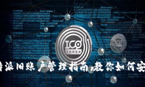 2025必看：比特派旧账户管理指南，教你如何安全高效地使用！