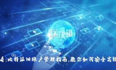 2025必看：比特派旧账户管