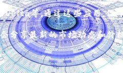 要查看USDT当天的涨跌情况