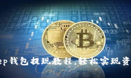 2025必看！BitKeep钱包提现教程，轻松实现资产自由，立即了解！