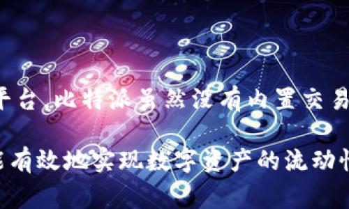 比特派（Bitpie）是一款备受欢迎的数字资产钱包，主要用于存储和管理各种加密货币。关于比特派能否进行交易，答案是：比特派本身并不提供直接的交易功能。然而，用户可以通过比特派进行一些间接的交易活动。下面我们将详细探讨比特派的功能及其在交易过程中的应用。

比特派的主要功能

比特派是一款多功能的钱包应用程序，其主要用来存储、管理和转账加密货币。用户可以在比特派中创建自己的钱包，用于存储比特币、以太坊、USDT等多种主流数字资产。除了存储功能外，比特派还具备以下几个主要功能：

ul
  li安全性：比特派采用了多重签名和私钥本地管理等技术，确保用户资的安全。/li
  li多链支持：比特派支持多种区块链，用户可以在同一个钱包中管理不同类型的数字资产。/li
  li去中心化：与集中化交易所不同，比特派是一款去中心化钱包，用户对自己的资产拥有完全的控制权。/li
  li用户友好：比特派界面简洁易用，适合各类用户，特别是初学者。/li
/ul

比特派的交易途径

虽然比特派本身没有内置交易功能，但用户仍然可以通过其他平台进行一些交易活动，具体途径如下：

h41. 借助交易所进行交易/h4
比特派用户可以将钱包中的数字资产转移到集中或去中心化的交易所，例如币安（Binance）、火币网（Huobi）、去中心化交易所（DEX）如Uniswap等。在这些平台上，用户可以进行买卖交易，获取收益。

h42. 使用法币交易服务/h4
有些交易所或服务平台提供将加密货币兑换为法币（人民币、美元等）的功能。比如，用户可以将比特派内的数字资产转到支持法币交易的APP或平台，便能实现资产的流动性。

h43. 参与去中心化金融（DeFi）/h4
用户还可以利用比特派支持的去中心化金融应用（如流动性挖矿、借贷等），进行间接的“交易”。他们可以将数字资产放入DeFi平台，以换取利息或流动性奖励。这也可以看作是一种交易方式，只不过此时用户是以赚取被动收入为目的，而非直接买卖。

h44. 钱包之间转账/h4
用户可以通过比特派将资产转账给其他钱包用户，虽然这不完全是交易，但常常用作支付或者交换的手段。例如，用户可以将比特币转给朋友作为还款，这#也可以视为一种资产流转。

比特派的优势与劣势

在使用比特派之前，用户需要理清其优势与劣势，以便更好地制定个人的数字资产管理策略。

h4优势/h4
ul
  li安全性高：用户的私钥不会上传到云端，保障了数字资产的安全。/li
  li去中心化：用户拥有自己的资产控制权，无需信任第三方。/li
  li支持多种资产：投资者可以在同一个钱包中管理多种数字货币，提高了资产管理的方便性。/li
/ul

h4劣势/h4
ul
  li缺乏交易功能：用户若需交易必须借助其他平台，增加了操作步骤。/li
  li新手上手难：尽管界面友好，部分功能操作仍可能让一些新手感到困惑。/li
  li市场波动：数字资产价格波动较大，风险需提前评估。/li
/ul

如何选择适合的交易所

如前所述，比特派并不直接提供交易功能，因此用户想要进行交易，需要选择一个合适的交易所。以下是选择交易所时需要考虑的几个要素：

ul
  listrong安全性：/strong选择已获得用户信任的交易所，并查看其安全记录。/li
  listrong用户评价：/strong可以通过查阅网上评论、论坛讨论等途径，了解该交易所的用户体验。/li
  listrong功能齐全：/strong确保该交易所提供所需的功能，如法币兑换、杠杆交易等。/li
  listrong费用结构：/strong了解该交易所的交易费用、提现费用等，综合考虑成本。/li
/ul

总结

比特派作为一款数字资产钱包，主要提供安全存储和管理的功能。然而，用户要进行数字资产交易，则需依靠其他交易所或平台。比特派虽然没有内置交易功能，但通过与市场上的其他交易平台结合，可以满足用户的交易需求。

在选择交易所时，用户应综合考虑安全性、用户评价、功能以及费用等多方面因素。总体而言，选择适合自己的交易方式，才能有效地实现数字资产的流动性与升值潜力。希望这篇文章能帮助到比特派的用户在管理和交易数字资产时做出明智的决策。