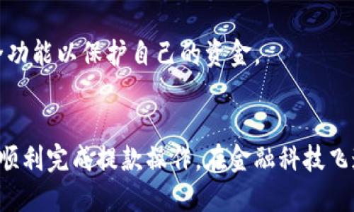 特派提款到支付宝

什么是特派提款？
特派提款是指在一些特定的金融平台或手机应用程序上，用户可以将其账户中的资金提取到指定的支付宝账户。这种服务越来越受到欢迎，尤其是在互联网经济蓬勃发展的背景下，用户对资金流动性和方便性的需求日益增加。

为什么选择支付宝进行提款？
支付宝作为中国最大的电子支付平台之一，为用户提供了便捷、安全的资金管理方式。许多人选择提款到支付宝的原因主要有以下几点：
ul
    listrong安全性高：/strong支付宝拥有完善的安全系统，用户的信息和资金都能得到有效保护。/li
    listrong使用广泛：/strong几乎所有商户和个人都可以通过支付宝进行交易，这使得用户提取的资金可以迅速投入到日常消费中。/li
    listrong快速到账：/strong在很多情况下，提款到支付宝后，资金能够实现实时到账，极大地提升了使用效率。/li
/ul

特派提款的流程
虽然不同的平台在操作上可能略有不同，但特派将资金提款到支付宝的一般流程大致相似。以下是一个典型的步骤：
ol
    listrong登录账户：/strong首先，用户需要登录到自己的特派账户。这通常需要输入用户名和密码，确保账户安全。/li
    listrong选择提款方式：/strong在账户首页，用户选定“提款”选项，并选择“支付宝”作为提款方式。/li
    listrong输入金额：/strong用户输入希望提款的金额，同时要注意平台的最低提款限制。/li
    listrong提交请求：/strong填写相关信息后，用户需确认，并提交提款请求。系统会对请求进行审核。/li
    listrong确认到账：/strong一旦审核通过，资金将在短时间内转入用户的支付宝账户。用户可以在支付宝中查看到账情况。/li
/ol

需要注意的事项
在进行特派提款到支付宝的操作时，用户应当特别注意以下几点：
ul
    listrong提款限额：/strong每个平台对每日或每月提款金额都有不同的限制，用户在操作前应预先了解。/li
    listrong手续费：/strong某些平台可能会收取手续费用，用户需在提款前确认具体费用情况，以免造成不必要的损失。/li
    listrong信息保护：/strong在整个提款过程中，用户应确保自己的账户信息和密码的安全，加强个人信息的保护措施。/li
/ul

特派提款的常见问题
在使用特派提款服务的过程中，用户可能会遇到一些常见问题和疑虑。以下是一些典型的问题及解答：

h4为何提款后未能及时到账？/h4
出现这种情况可能是由于平台的审核时间延迟或系统故障造成的。通常情况下，提款处理时间应在几个小时之内。如果长时间未到账，最好联系客户服务进行询问。

h4可以将特派资金提取到其他支付平台吗？/h4
许多平台都支持将资金提取到多种支付平台，用户应在提款选项中查看支持的支付方式。如果只支持支付宝，用户需将资金转移到支付宝后再进行其他操作。

h4提款是否安全？/h4
如果用户在进行提款时遵循平台的操作步骤，同时确保不泄露个人信息，一般来说提款是安全的。然而，建议用户定期检查账户安全，启用双重验证等额外安全功能以保护自己的资金。

总结
特派提款到支付宝，为用户提供了高效且便捷的资金转出方式。尽管在使用过程中可能会遇到一些小问题，但通过了解基本流程和注意事项，大多数用户都能顺利完成提款操作。在金融科技飞速发展的今天，选择合适的支付平台和提款方式将会大大提升我们的生活质量。因此，不妨尝试一下这一新兴的提款方式，为自己的资金管理带来更多的便利。