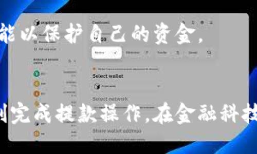 特派提款到支付宝

什么是特派提款？
特派提款是指在一些特定的金融平台或手机应用程序上，用户可以将其账户中的资金提取到指定的支付宝账户。这种服务越来越受到欢迎，尤其是在互联网经济蓬勃发展的背景下，用户对资金流动性和方便性的需求日益增加。

为什么选择支付宝进行提款？
支付宝作为中国最大的电子支付平台之一，为用户提供了便捷、安全的资金管理方式。许多人选择提款到支付宝的原因主要有以下几点：
ul
    listrong安全性高：/strong支付宝拥有完善的安全系统，用户的信息和资金都能得到有效保护。/li
    listrong使用广泛：/strong几乎所有商户和个人都可以通过支付宝进行交易，这使得用户提取的资金可以迅速投入到日常消费中。/li
    listrong快速到账：/strong在很多情况下，提款到支付宝后，资金能够实现实时到账，极大地提升了使用效率。/li
/ul

特派提款的流程
虽然不同的平台在操作上可能略有不同，但特派将资金提款到支付宝的一般流程大致相似。以下是一个典型的步骤：
ol
    listrong登录账户：/strong首先，用户需要登录到自己的特派账户。这通常需要输入用户名和密码，确保账户安全。/li
    listrong选择提款方式：/strong在账户首页，用户选定“提款”选项，并选择“支付宝”作为提款方式。/li
    listrong输入金额：/strong用户输入希望提款的金额，同时要注意平台的最低提款限制。/li
    listrong提交请求：/strong填写相关信息后，用户需确认，并提交提款请求。系统会对请求进行审核。/li
    listrong确认到账：/strong一旦审核通过，资金将在短时间内转入用户的支付宝账户。用户可以在支付宝中查看到账情况。/li
/ol

需要注意的事项
在进行特派提款到支付宝的操作时，用户应当特别注意以下几点：
ul
    listrong提款限额：/strong每个平台对每日或每月提款金额都有不同的限制，用户在操作前应预先了解。/li
    listrong手续费：/strong某些平台可能会收取手续费用，用户需在提款前确认具体费用情况，以免造成不必要的损失。/li
    listrong信息保护：/strong在整个提款过程中，用户应确保自己的账户信息和密码的安全，加强个人信息的保护措施。/li
/ul

特派提款的常见问题
在使用特派提款服务的过程中，用户可能会遇到一些常见问题和疑虑。以下是一些典型的问题及解答：

h4为何提款后未能及时到账？/h4
出现这种情况可能是由于平台的审核时间延迟或系统故障造成的。通常情况下，提款处理时间应在几个小时之内。如果长时间未到账，最好联系客户服务进行询问。

h4可以将特派资金提取到其他支付平台吗？/h4
许多平台都支持将资金提取到多种支付平台，用户应在提款选项中查看支持的支付方式。如果只支持支付宝，用户需将资金转移到支付宝后再进行其他操作。

h4提款是否安全？/h4
如果用户在进行提款时遵循平台的操作步骤，同时确保不泄露个人信息，一般来说提款是安全的。然而，建议用户定期检查账户安全，启用双重验证等额外安全功能以保护自己的资金。

总结
特派提款到支付宝，为用户提供了高效且便捷的资金转出方式。尽管在使用过程中可能会遇到一些小问题，但通过了解基本流程和注意事项，大多数用户都能顺利完成提款操作。在金融科技飞速发展的今天，选择合适的支付平台和提款方式将会大大提升我们的生活质量。因此，不妨尝试一下这一新兴的提款方式，为自己的资金管理带来更多的便利。