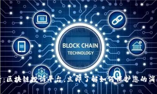 2025必看：区块链投诉平台，立即了解如何保护您的消费者权益！