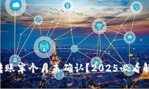 比特派转账半个月未确认？2025必看解决方案！