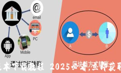 
比特派新版本下载教程 2025必看，立即获取最新资讯！