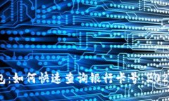 比特派钱包：如何快速查