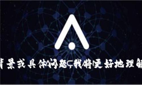 看起来您提到的“b特派挤掉线”可能涉及某个特定的上下文或事件，但提供的信息较少。如果您能提供更多的背景或具体问题，我将更好地理解并为您提供帮助。您是想了解某个特定的平台、事件、技术问题还是其他方面的内容呢？请您进一步说明。谢谢！