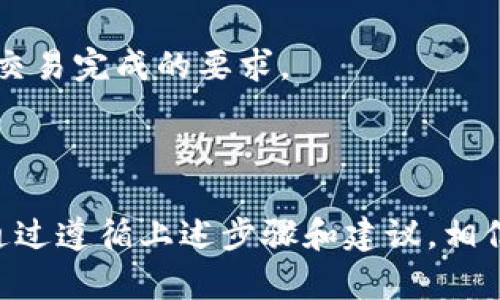   2023年如何快速将Bitkeep钱包资金转入交易所？立即了解！ / 

 guanjianci Bitkeep钱包, 转账, 交易所, 加密货币 /guanjianci 

引言

随着加密货币的普及，越来越多的人开始使用数字钱包来存储和管理他们的资产。Bitkeep钱包作为一种便捷的加密货币管理工具，也逐渐受到用户的青睐。然而，当用户希望将其资产转入交易所进行交易时，可能会面临一些问题和困惑。在这篇文章中，我们将详细探讨如何将Bitkeep钱包中的资金快速、安全地转移到交易所，助您在加密货币交易的道路上走得更加顺畅。

1. 什么是Bitkeep钱包？

Bitkeep钱包是一款支持多链、多币种数字资产管理的钱包应用，用户不仅可以安全存储他们的加密货币，还能通过去中心化的方式进行交易、兑换和投资。Bitkeep钱包以其友好的用户界面和强大的功能，吸引了大量用户。但如果您希望将资产转入交易所以实现盈利，就需要了解如何有效地进行资金转移。

2. 为什么需要将资金转入交易所？

将资金转入交易所的原因有很多。首先，交易所通常提供更高的流动性，用户可以在不同市场中快速买卖加密资产。其次，为了利用市场波动进行短期交易，用户往往需要及时将资金转移。再次，不同的交易所可能提供不同的交易对和手续费，选择合适的交易所能够为用户节省不少资金成本。因此，能够迅速而安全地将资金转入交易所是每位加密货币投资者必备的技能。

3. 如何将Bitkeep钱包转账到交易所？

转账流程看似简单，但为了避免不必要的损失，用户在进行转账前需要了解每一个环节。下面我们将详细分步骤介绍如何操作。

h43.1 准备工作/h4

在开始转账之前，确保您已完成以下准备工作：

ul
    listrong注册交易所账户：/strong选择一个可信赖的交易所（如Binance、Coinbase或Huobi），并完成账户注册与身份验证。确保您能够顺利登录。/li
    listrong下载并安装Bitkeep钱包：/strong如果您尚未下载Bitkeep钱包，请访问官方渠道，或在应用商店中搜索并下载。确保钱包安全，避免使用不明来源的APP。/li
    listrong确认您的资产：/strong在Bitkeep钱包中确认您希望转移的加密资产，包括代币种类和数量。确保这些资产在目标交易所能够被成功接收。/li
/ul

h43.2 获取交易所的充值地址/h4

每个交易所对每种加密货币都有唯一的充值地址，您需要在交易所中找到该地址。通常操作步骤如下：

ol
    li登录您的交易所账户。/li
    li找到“充值”或“存入”的选项。/li
    li选择您希望转入的加密货币，并生成对应的充值地址。/li
    li确保复制整个地址，谨防遗漏或篡改。/li
/ol

h43.3 在Bitkeep钱包中添加转账信息/h4

现在您已经拥有交易所的充值地址，接下来就可以在Bitkeep钱包中设置转账信息：

ol
    li打开Bitkeep钱包，选择要转移的加密货币。/li
    li点击“转账”或“发送”选项。/li
    li在“接收地址”栏中粘贴您刚才复制的交易所充值地址。/li
    li填写您希望转账的数量，并确认交易详情。/li
    li若有必要，确保检查网络费用，选择合适的手续费以确保交易迅速完成。/li
/ol

h43.4 确认转账/h4

一旦您确认所有信息无误，可以点击“确认”键完成转账。此时，系统将开始处理您的交易。请注意，交易所的充值通常需要一定的确认时间，具体时间根据区块链网络的拥堵程度而异。

4. 如何追踪转账状态？

转账后，用户需要追踪交易状态以确定资金是否已成功抵达交易所，这通常可以通过以下方式完成：

ol
    li在Bitkeep钱包中，查看“交易记录”或者“转账记录”，确保您能看到转账已被正确提交。/li
    li使用区块链浏览器（如Etherscan）查询您的交易哈希（TxID），以跟踪交易的进程。/li
    li待交易完成后，返回交易所，查看账户的余额，确认资金是否到账。/li
/ol

5. 可能出现的问题与解决方案

在将Bitkeep钱包资产转入交易所的过程中，用户可能会遇到一些问题。了解这些常见问题以及解决方案，可以帮助您避免不必要的麻烦。

h45.1 充值地址错误/h4

如果用户在转账时错误输入充值地址，资金将可能永久丢失。因此，在进行转账之前，请务必三次检查充值地址，确保无误。

h45.2 转账未到账/h4

有时，由于网络拥堵或其他原因，交易可能会延迟。一旦出现这种情况，确保您耐心等待，并通过交易记录或者区块链浏览器确认交易状态。如果确认交易已成功，但资金仍未到账，请与交易所客服联系。

h45.3 手续费过高/h4

在区块链的繁忙时段，手续费可能会增高。如果您想尽量节省费用，可以选择在低峰时段进行转账，或手动设置较低的手续费来进行转账。然而，请注意确保手续费足够满足交易完成的要求。

结论

将Bitkeep钱包中的资金转入交易所并不复杂，但确实需要用户细致入微的注意和耐心。在这个过程中，不仅需要了解每一步的细节，还要时刻保持警觉，确保资金的安全。通过遵循上述步骤和建议，相信您能够顺利将资产转移到交易所。最后，祝愿您在加密货币投资和交易中取得丰厚的收益！