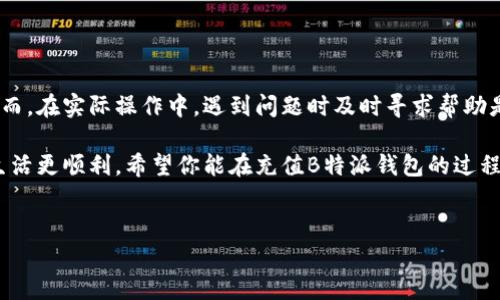 如何充值B特派钱包余额：简单易懂的步骤

在如今这个数字化的时代，移动支付已经成为生活中不可或缺的一部分。B特派作为一种流行的数字钱包选项，提供了便捷的充值方式，让用户轻松管理自己的财务。因此，了解如何充值B特派钱包的余额，是每一位用户都需要掌握的基本技能。本文将深入探讨B特派钱包的充值方法，以及在这个过程中可能遇到的问题和解决方案。

B特派钱包：什么是它？

首先，让我们对B特派钱包有一个基本的了解。B特派钱包是一款为用户提供在线支付、转账及理财管理的一站式解决方案。用户可以方便地将现金存入钱包，进行消费、转账，甚至投资理财。它不仅支持多种支付场景，还确保用户的交易安全。

充值B特派钱包的步骤

充值B特派钱包非常简单，通常只需几个步骤即可完成。以下是详细步骤：

h4步骤一：打开B特派应用/h4

首先，在你的智能手机上找到并打开B特派应用。如果你尚未下载该应用，可以在应用商店中搜索并下载。

h4步骤二：登录账户/h4

接下来，输入你的账户信息进行登录。如果你是新用户，你需要先进行注册，按照提示填写个人信息并完成身份验证。

h4步骤三：进入充值页面/h4

登录后，在主界面中，你会看到“充值”或“余额”选项，点击进入相应的页面。这里通常会显示你当前的余额和充值方式。

h4步骤四：选择充值方式/h4

B特派钱包一般支持多种充值方式，包括银行卡转账、信用卡充值以及第三方支付工具等。用户可以根据自己的方便选择合适的方式。

h4步骤五：输入充值金额/h4

选择完充值方式后，输入你想要充值的金额。系统通常会设置最低充值金额和最高充值金额，请注意这些限制。

h4步骤六：确认充值/h4

最后，检查所有信息无误后，点击“确认”或“充值”按钮，系统会处理你的请求。若充值成功，余额会实时更新。通常情况下，充值金额会在几个分钟内到账，但有时可能因为网络或系统问题，到账时间会有所延迟。

常见问题及解决方案

在充值过程中，用户可能会遇到一些常见问题。以下是一些可能的问题及其解决方案：

h4问题一：充值未到账/h4

有时，充值操作完成后，钱包余额仍未更新。若出现这种情况，请检查以下几点：是否正确完成了充值流程、输入的银行账号是否准确以及充值金额是否符合要求。如果上述问题都确认无误，可以尝试联系B特派的客服。

h4问题二：无法选择充值方式/h4

如果你发现无法选择某些充值方式，可能是由于该方式在你的账户中被禁用，或者在你所在的地区不可用。在这种情况下，建议查看应用内的帮助中心，或直接联系客户服务。

h4问题三：充值手续费/h4

充值过程中，部分方式可能会收取手续费。建议用户在选择充值方式时，事先确认相关费用，选择最合适的方式。

总结

充值B特派钱包余额的过程十分简单，只需几个步骤便能完成。无论是日常消费还是理财需求，掌握这一技能都将使你的生活变得更加便利。然而，在实际操作中，遇到问题时及时寻求帮助是非常必要的。希望本文能为你在使用B特派钱包充值时提供实用的指南，帮助你更好地管理自己的财务。

随着科技的进步，电子支付似乎已成为未来的趋势。无论你是初次接触数字钱包，还是已经是经验丰富的用户，了解这些基本操作总能让你的生活更顺利。希望你能在充值B特派钱包的过程中获得方便与顺畅的体验！

充值,B特派钱包,支付,余额/guanjianci
现在就学会！如何快速充值B特派钱包余额