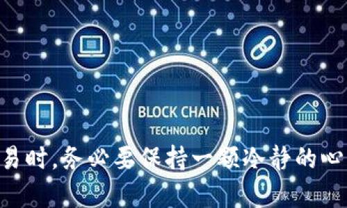 在比特派（BitPie）等数字货币交易平台上，用户在创建出售订单时，可能会遭遇到一些失败的情况。这种情况可能由多种原因引起，包括网络问题、账户状态、交易对的流动性等。本文将详细探讨导致比特派创建出售订单失败的原因，并提供相应的解决方案，帮助用户顺利进行交易。

1. 网络连接问题
在进行数字货币交易时，网络连接是至关重要的。如果用户的互联网连接不稳定，可能会导致请求无法成功发送。这种情况下，用户应该检查自己的网络状态，确保设备连接到稳定的Wi-Fi或移动数据网络。

2. 账户状态
如果用户的比特派账户状态存在问题，比如账户被冻结或需要进行身份验证，也可能导致无法创建出售订单。为了解决这个问题，用户应该登录比特派交易平台，查看账户通知，确保账户状态正常。

3. 交易对流动性
有时，某些交易对可能因为流动性不足而无法创建出售订单。例如，当市场上买入该资产的用户较少时，出售订单可能会被拒绝。此时，用户可以尝试更换交易对或者稍后再试。

4. 订单类型选择错误
比特派提供多种订单类型，包括限价单和市价单。如果用户在创建出售订单时选择了错误的订单类型，可能会导致失败。用户应仔细阅读订单类型的说明，确保选择合适的类型。

5. 交易手续费不足
在进行交易时，用户需要支付一定的手续费。如果账户中余额不足以支付这一手续费，出售订单也会创建失败。因此，用户在出售数字货币前应检查自己的账户余额，确保有足够的数字货币或法定货币来支付手续费。

6. 系统故障或维护
有时候，数字货币交易平台会进行系统维护或升级，导致部分功能暂时不可用。在这种情况下，用户可以查看比特派的官方公告，确认是否有相关的系统维护信息，并耐心等待恢复。

7. 应用版本过旧
对于使用移动应用进行交易的用户而言，使用过时的应用版本也可能导致交易失败。及时更新应用程序到最新版本，不仅能获取更好的用户体验，还能减少交易过程中出现的问题。

解决方案：如何避免创建出售订单失败
为了避免在比特派创建出售订单失败，用户可以遵循以下几条建议：
ul
    li保持网络连接稳定，优选Wi-Fi。/li
    li定期检查账户状态，确保无冻结或待验证情况。/li
    li关注市场动态，了解各交易对的流动性情况。/li
    li仔细选择订单类型，确保符合个人交易需求。/li
    li确认账户中有足够余额以支付交易手续费。/li
    li密切关注比特派的官方信息，了解系统维护情况。/li
    li及时更新交易应用，避免因版本过旧影响操作。/li
/ul

总结
在比特派创建出售订单失败的情况虽常见，但通过合理检查与调整，大多数问题都能得到解决。因此，用户在进行数字货币交易时，务必要保持一颗冷静的心，细致观察每一个影响因素。希望本文的介绍能够帮助用户顺利完成交易，尽享数字货币带来的便利与收益。