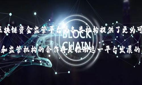 区块链资金监管平台是一种利用区块链技术进行资金流向透明化和监管的系统。它通过去中心化的特性和不可篡改的记录功能，为监管机构、金融机构及用户提供了实时、有效的资金监控手段。以下将详细探讨区块链资金监管平台的概念、功能、优势、应用场景及未来发展。

1. 区块链资金监管平台的概念

区块链是一种分布式账本技术，通过将交易信息存储在多个节点中，确保数据的安全性和透明度。区块链资金监管平台则是应用这一技术来监测资金流动的工具。它能够实时记录每一笔交易，形成不可修改的记录，确保所有交易的可追溯性。

这样的监管平台尤其适用于金融行业，能够帮助监督机构更有效地防范洗钱、欺诈等非法行为。通过区块链技术，资金流转的数据不仅安全可靠，而且能够被所有相关方访问，提高了透明度。

2. 区块链资金监管平台的功能

区块链资金监管平台具备多重功能，主要包括以下几个方面：

ul
    listrong实时监控：/strong平台可以实时记录和监控资金流动，确保交易的及时性和透明性。/li
    listrong数据不可篡改：/strong利用区块链的特性，记录的一旦形成便无法更改，保障了数据的真实性。/li
    listrong便于审计：/strong所有交易记录都可以追溯，使得审计过程更加简便高效。/li
    listrong智能合约：/strong通过智能合约，可以自动执行资金的流动条件，实现更高效率的交易处理。/li
/ul

3. 区块链资金监管平台的优势

与传统资金监管方式相比，区块链资金监管平台具有显著的优势：

ul
    listrong提升透明度：/strong由于所有交易记录公开可见，相关方能够实时获取信息，有效防止资金舞弊。/li
    listrong降低成本：/strong去中介化特性使得交易过程中的中介费用大幅降低，提升了资金的使用效率。/li
    listrong增强安全性：/strong数据加密和分布式存储降低了黑客攻击的风险，提高了系统的整体安全性。/li
/ul

4. 区块链资金监管平台的应用场景

区块链资金监管平台在多个领域都有广泛的应用潜力：

h44.1. 金融行业/h4

银行、证券公司、保险公司等金融机构可以利用区块链技术实时监控资金流动，确保合规性。例如，通过区块链技术，银行可以更快速地对可疑交易进行响应，提高反洗钱的效率。

h44.2. 供应链管理/h4

在供应链中，区块链可以帮助追踪资金流向，确保每一个环节的资金使用透明。例如，企业可以通过区块链系统追踪供应商的资金流动，确保资金按照合同约定使用。

h44.3. 大宗商品交易/h4

在大宗商品交易中，区块链技术能够确保交易的透明度，降低因信息不对称导致的风险。投资者可以通过区块链实时获取交易数据，从而做出更准确的决策。

5. 区块链资金监管平台的发展趋势

随着技术的不断进步和应用场景的扩展，区块链资金监管平台的发展将迎来新的机遇和挑战：

ul
    listrong技术创新：/strong未来，区块链技术将更加成熟，尤其是在性能、隐私保护和互操作性等方面将有更大的突破。/li
    listrong政策支持：/strong各国政府对区块链技术的监管和支持政策将日益明确，这将助推相关平台的快速发展。/li
    listrong生态系统构建：/strong各类机构之间的合作将更加紧密，推动区块链技术在更多行业的应用。/li
/ul

6. 结语

区块链资金监管平台作为一种新兴技术，正在逐步改变传统的资金监管方式。通过其透明、高效和低成本的特点，区块链资金监管平台为各类机构提供了更为可靠的资金监控手段，帮助他们更好地应对市场环境中复杂多变的挑战。

在未来，随着技术的进一步发展和政策的持续推动，区块链资金监管平台的应用场景和市场前景将更加广阔。行业和监管机构的合作将是推动这一平台发展的关键因素，未来的区块链资金监管将迎来更加光明的前景。

区块链, 资金监管, 透明度, 智能合约/guanjianci