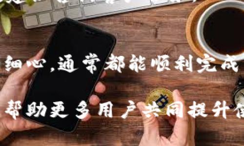 要将B特派（BTEP）的资金提现到银行卡，你需要遵循一些步骤。以下是一个详细的指南，帮助你顺利完成提现操作：

步骤一：登录B特派账户
首先，你需要登录到你的B特派账户。打开B特派的官方网站或手机应用，输入你的用户名和密码。如果你尚未注册，请先进行注册并完成身份验证。

步骤二：进入提现页面
登录后，在账户首页找到“提现”或“资金管理”选项。这通常位于页面的导航菜单中。点击该选项后，你会进入提现页面。

步骤三：选择提现方式
在提现页面，你会看到不同的提现选项，包括各种支付方式。选择“银行卡提现”。有些平台可能要求你添加或验证你的银行卡信息。

步骤四：输入提现金额
在选择银行卡后，系统会提示你输入你希望提现的金额。请确保你的提现金额不超过你的账户余额，并注意最低提现金额限制。

步骤五：确认订单
输入提现金额后，系统通常会展示一份确认订单，供你核对。检查提现金额、银行卡信息是否正确，如果一切无误，请点击“确认”或“提交”按钮。

步骤六：完成身份验证（如需要）
有些平台在提现过程中会要求进行身份验证。这可能包括输入短信验证码、邮箱验证码或其他安全措施。按照提示完成身份验证。

步骤七：等待处理
提交提现申请后，B特派会处理你的请求。通常情况下，处理时间会在几个小时到几天之间，具体时间取决于平台的处理速度以及任何可能的银行延迟。

步骤八：确认到账
一旦提现申请被处理，资金将会转入你指定的银行卡。你可以通过银行账户查看交易记录，确认资金是否到账。如果遇到问题，可以联系B特派的客户服务进行查询。

常见问题

h4Q1: 提现时是否收取手续费？/h4
这通常取决于B特派的政策。有些平台可能会收取一定比例的手续费，而有些则可能在特定条件下免收。如果你想了解具体的手续费，建议你查阅B特派的官方条款或联系客服。

h4Q2: 提现审核一般需要多长时间？/h4
提现审核时长因平台而异，一般会在1到3个工作日内完成。如果你发现提现请求已经超过预期时间未到账，请及时联系B特派的客服进行询问。

h4Q3: 为什么提现失败？/h4
提现失败可能由多个原因造成，如银行卡信息填写错误、账户余额不足、超过提现限额等。请仔细核对信息，如果仍有疑问，建议咨询客户服务。

总结
总之，通过B特派将资金提现到银行卡的过程并不复杂。确保你的账户信息完整且准确，遵循平台的提现流程，操作时保持细心，通常都能顺利完成。如果在过程中遇到任何问题，不要犹豫，及时寻求客服的帮助。希望以上的信息能对你有所帮助，实现你的资金流动顺畅。

如需了解更多关于B特派的操作及相关信息，请访问官方网站或查看用户手册，积极参与社区交流，分享你的经验和心得，帮助更多用户共同提升使用体验。