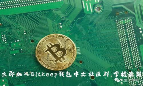 2025必看！立即加入BitKeep钱包中文社区群，掌握最新信息与资源