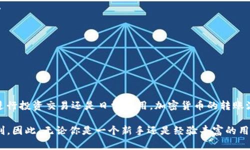 关于Bitkeep钱包与币安之间的转账问题，实际上是可以实现的。Bitkeep钱包是一款多链数字资产钱包，支持多种加密货币的存储与转账。而币安作为全球最大的加密货币交易所之一，用户可以在其平台上买卖多种数字资产。因此，从Bitkeep钱包向币安交易所转账是完全可行的。

如何从Bitkeep钱包转账到币安

首先，确保你在Bitkeep钱包和币安账户上都已完成注册，并验证身份。接下来，你需要遵循以下步骤：

1. **获取币安的收款地址**：在币安账户中，选择你想要转账的加密货币，然后点击“充值”按钮，系统会生成一个唯一的充值地址。记住，充值地址是区分每种加密货币的，因此请确保选择与你要转账的币种相同的地址。

2. **打开Bitkeep钱包**：登录到Bitkeep钱包，确保里面有足够的余额用于转账，并选中“转账”或“发送”选项。

3. **输入币安的收款地址**：将之前复制的币安充值地址粘贴到Bitkeep钱包的目标地址栏，核对无误后继续。

4. **输入转账金额**：在金额栏输入你希望转账的数量，并确认交易费用。

5. **确认转账**：一切核对完毕后，点击确认按钮，等待网络确认，转账将会完成。

转账过程中的注意事项

在进行转账时，需要注意以下几点：

1. **确认网络选择**：不同的加密货币可能会使用不同的网络。如果在Bitkeep钱包和币安之间进行跨链转账，确保在发送时选择正确的网络，以避免资产丢失。

2. **最小转账金额**：某些交易所会设定最小转账金额，如果转账金额低于此值，可能会导致转账失败或被扣除额外费用。

3. **关注交易费用**：不同网络的交易费用可能差异较大，建议在转账前查阅相关费用，合理安排转账金额。

4. **及时查看交易状态**：一旦发起转账，建议在币安账户中定期查看交易状态，确认资产是否成功到账。

总结

总体而言，从Bitkeep钱包向币安转账是一个相对简便的过程，只要按照步骤操作并保持警惕，通常不会出现问题。无论是进行投资交易还是日常使用，加密货币的转账流程往往会成为用户必须掌握的技能。若你对数字货币的使用和转账有进一步的问题，可以向相关的社区或客服寻求帮助。

随着区块链技术的发展，越来越多的钱包和交易所不断涌现。了解不同平台间的操作流程，将为你的数字资产管理带来便利。因此，无论你是一个新手还是经验丰富的用户，都应当保持学习的态度，随时更新自己的知识。