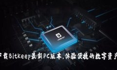 立即下载BitKeep最新PC版本
