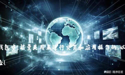 购买Bitp能量的过程应该遵循以下几个步骤。在一些平台或钱包中，能量是用来进行交易和应用操作的。以下是一个详细的指南，帮助你了解如何有效地购买Bitp能量。

### 2025必看：现在开始购买Bitp能量，提升你的交易体验！