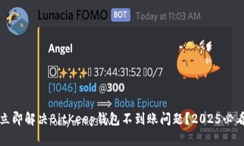 如何立即解决BitKeep钱包不到账问题？2025必看指南