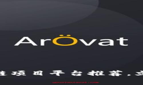 2025必看：免费的区块链项目平台推荐，立即启程你的区块链之旅