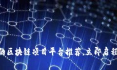 2025必看：免费的区块链项