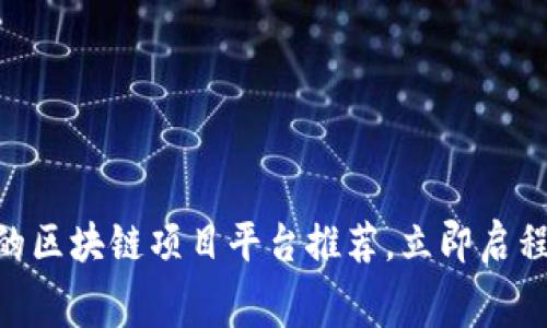 2025必看：免费的区块链项目平台推荐，立即启程你的区块链之旅