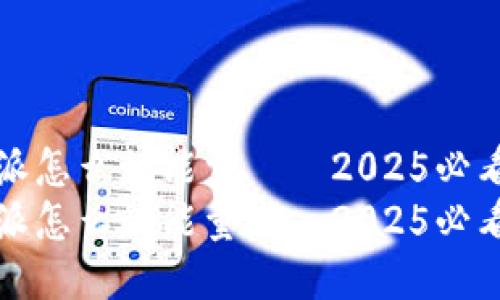 比特派怎么租能量——2025必看攻略
比特派怎么租能量——2025必看攻略