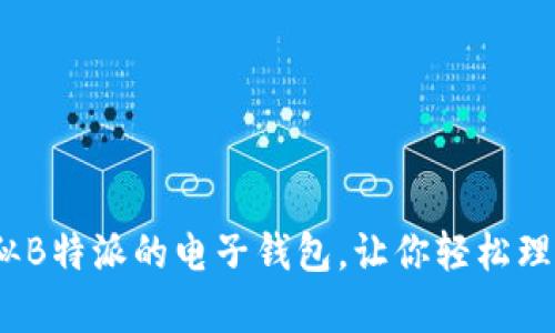 2025必看：类似B特派的电子钱包，让你轻松理财现在就申请！