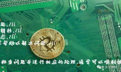 “B特派显示不能交易”通