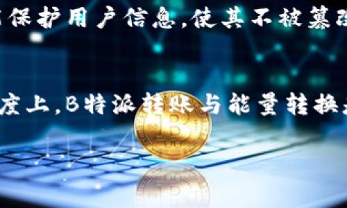 在B特派（Bpay）转账过程中，是否需要能量转换是一个具体问题，取决于你所指的“能量转换”的含义。如果是指使用数字货币进行转账，通常不涉及传统意义上的能量转换，但会涉及到一些技术性的要求和步骤。

以下是一些与B特派转账相关的要点：

什么是B特派转账？
B特派转账是利用Bpay平台实现的一种数字货币和法币之间的转账方式。它旨在提供便捷、安全的金融服务，尤其是在数字资产日益普及的今天。通过B特派，用户可以快速完成跨境转账，降低传统银行的手续费用和时间成本。

能量转换的含义
在讨论能量转换时，许多人可能会想到能源的物理转换，比如电能转为机械能。然而，在数字货币和区块链技术的背景下，“能量”往往指代算力和网络资源。例如，在比特币网络中，矿工需要消耗一定的电力来进行矿工竞争，以确保交易的有效性和网络的安全。因此，数字货币的转账并不直接需要“能量转换”，但间接地与网络能量消耗密切相关。

B特派转账流程
进行B特派转账通常需要几个步骤，包括账户注册、充值、选择转账对象、输入金额及确认转账等。在这一过程中，系统会通过区块链技术验证交易的合法性和有效性，这个过程可以被视为一种“能量”的消耗，因为它需要网络的支持和维护。

技术要求和安全性
由于涉及到数字货币的转账，B特派需要用户遵循一定的技术要求以确保交易的安全。这包括使用强密码、开启双重身份验证等。此外，区块链的加密特性也能保护用户信息，使其不被篡改或窃取。

总结
综上所述，尽管B特派转账不直接涉及传统意义上的能量转换，但其背后有大量的能量消耗与技术支持在支撑着整个交易过程。因此，我们可以认为在某种程度上，B特派转账与能量转换是息息相关的。希望本篇文章能帮助读者更好地理解B特派转账的机制及其运作方式。 

如果你想了解更多有关B特派转账的知识，请提供更多详细信息或具体的问题。