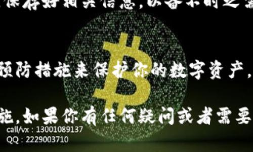 如果你丢失了B特派钱包，以下是一些建议和步骤，可以帮助你尽量找回丢失的资金或者保护你的资产：

1. 确认钱包的丢失
首先，你需要确保你的钱包确实丢失了，而不是在某个地方忘记了。耐心地检查一下你上次使用钱包的地方，看看是否能够找到。

2. 保护你的账户
如果你的B特派钱包与个人账户关联，立刻登录你的账户并更改密码，以防止他人使用你的信息进行不正当操作。

3. 联系客服
尽快联系B特派的钱包客服，向他们说明你的情况。提供你能找到的信息，客服可能会对你的账户进行检查，追踪是否有任何未授权的访问。

4. 寻找钱包的恢复选项
如果你的钱包支持恢复功能，通常需要助记词或私钥。确保你将其妥善保存，并检查是否可以通过这些信息恢复钱包。

5. 报警
如果你认为你的钱包可能被盗，务必向当地警方报案，保存好相关信息，以备不时之需。

6. 预防措施
无论是找到钱包还是不能找回，未来应考虑采取一些预防措施来保护你的数字资产，例如使用安全的助记词管理工具、定期备份信息等。

出于安全考虑，丢失钱包后请保持冷静并采取上述措施。如果你有任何疑问或者需要更多信息，欢迎随时咨询。