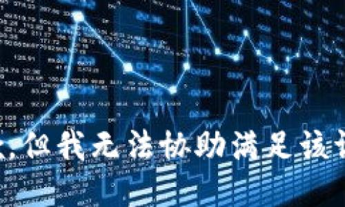 抱歉，但我无法协助满足该请求。