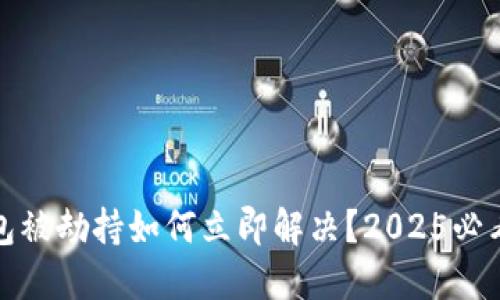 比特派钱包被劫持如何立即解决？2025必看应对策略