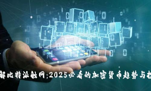 立即了解比特派触网：2025必看的加密货币趋势与投资指南