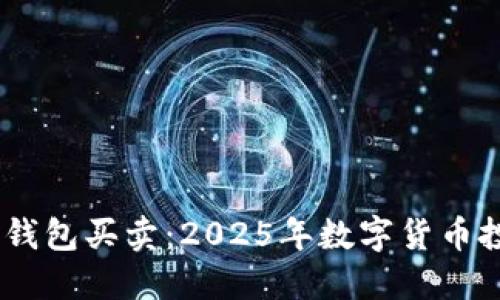 立即了解BK钱包买卖：2025年数字货币投资必看指南