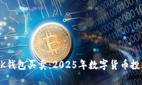 立即了解BK钱包买卖：2025年数字货币投资必看指南